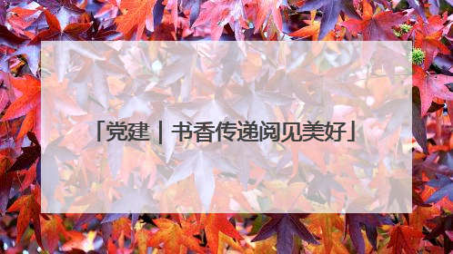 党建｜书香传递阅见美好