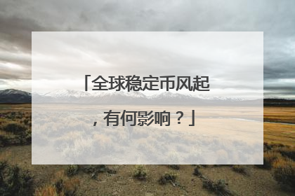 全球稳定币风起，有何影响？