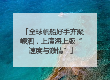 全球帆船好手齐聚嵊泗，上演海上版“速度与激情”