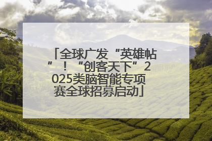 全球广发“英雄帖”！“创客天下”2025类脑智能专项赛全球招募启动