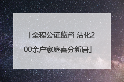 全程公证监督 沾化200余户家庭喜分新居