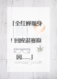 全红婵现身！回应退赛原因……