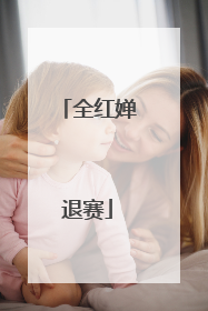 全红婵退赛