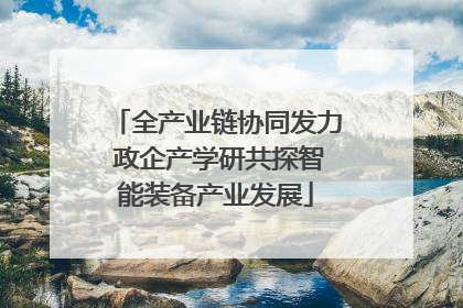 全产业链协同发力 政企产学研共探智能装备产业发展