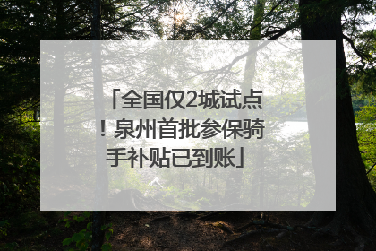 全国仅2城试点！泉州首批参保骑手补贴已到账