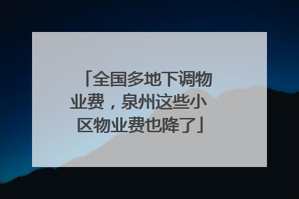 全国多地下调物业费，泉州这些小区物业费也降了