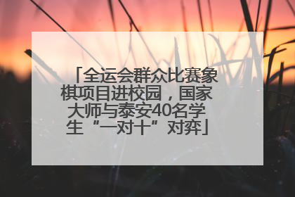 全运会群众比赛象棋项目进校园，国家大师与泰安40名学生“一对十”对弈