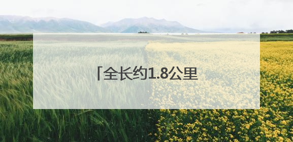 全长约1.8公里！平谷这处道路工程建设有重大进展
