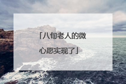 八旬老人的微心愿实现了