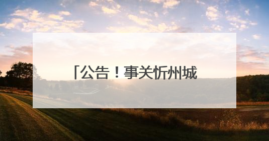 公告！事关忻州城区学校招生划片