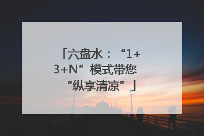 六盘水：“1+3+N”模式带您“纵享清凉”