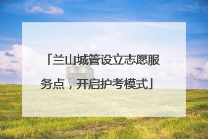 兰山城管设立志愿服务点，开启护考模式