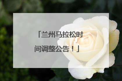 兰州马拉松时间调整公告！