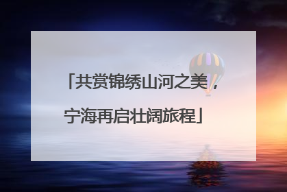 共赏锦绣山河之美，宁海再启壮阔旅程