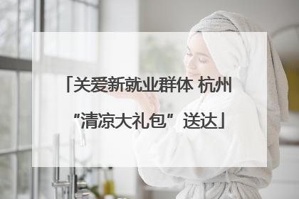 关爱新就业群体 杭州“清凉大礼包”送达
