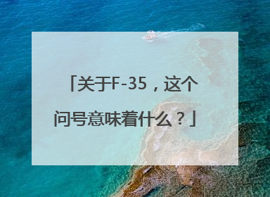 关于F-35，这个问号意味着什么？