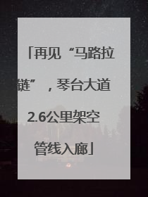 再见“马路拉链”，琴台大道2.6公里架空管线入廊