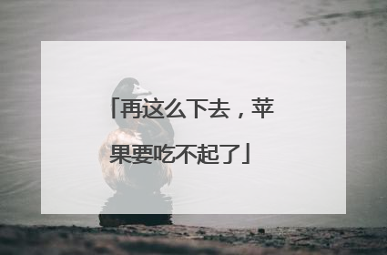 再这么下去，苹果要吃不起了
