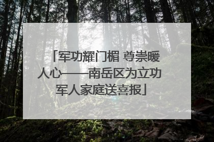 军功耀门楣 尊崇暖人心——南岳区为立功 军人家庭送喜报