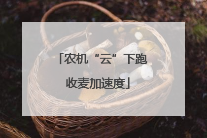 农机“云”下跑 收麦加速度