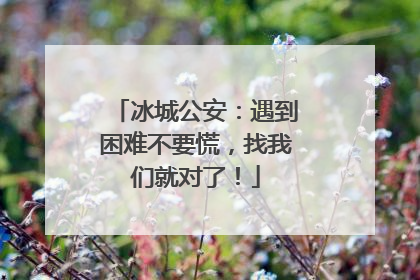 冰城公安：遇到困难不要慌，找我们就对了！