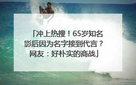 冲上热搜！65岁知名影后因为名字接到代言？网友：好朴实的商战