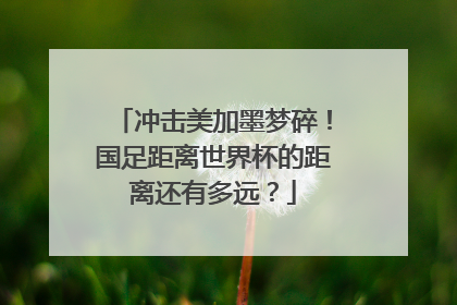 冲击美加墨梦碎！国足距离世界杯的距离还有多远？