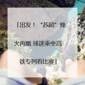 出发！“苏超”烽火再燃 球迷乘坐高铁专列看比赛