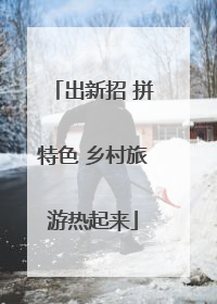 出新招 拼特色 乡村旅游热起来