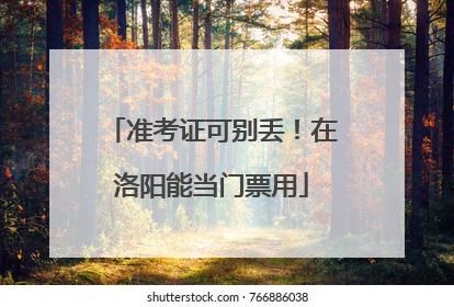 准考证可别丢！在洛阳能当门票用