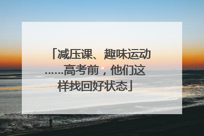 减压课、趣味运动……高考前，他们这样找回好状态