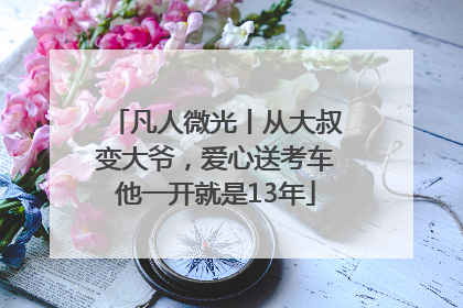 凡人微光丨从大叔变大爷，爱心送考车他一开就是13年