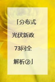 分布式光伏新政73问全解析②