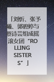 刘忻、张予曦、郭碧婷与蔡诗芸组成摇滚女团“ROLLING SISTERS”
