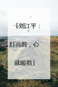 刘江平：灯亮着，心就暖着