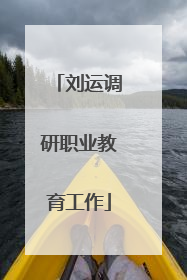 刘运调研职业教育工作