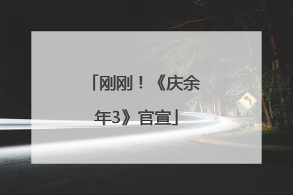 刚刚！《庆余年3》官宣