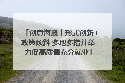 创意海报丨形式创新+政策倾斜 多地多措并举力促高质量充分就业