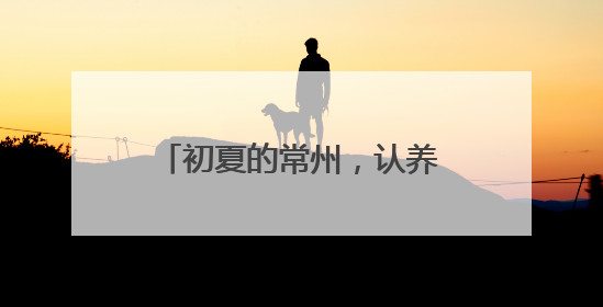 初夏的常州，认养一头牛为福利院的孩子们送去1000份特别的礼物