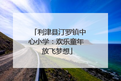 利津县汀罗镇中心小学：欢乐童年 放飞梦想