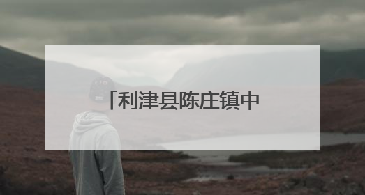 利津县陈庄镇中心幼儿园开展“低碳环保 你我‘童’行”倡议活动