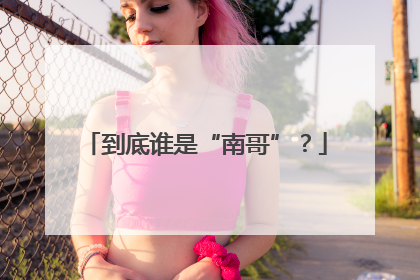 到底谁是“南哥”？