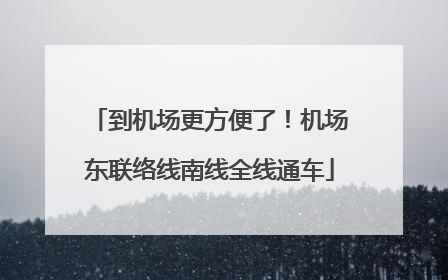 到机场更方便了！机场东联络线南线全线通车