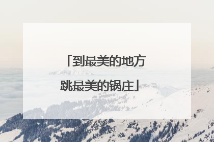 到最美的地方跳最美的锅庄