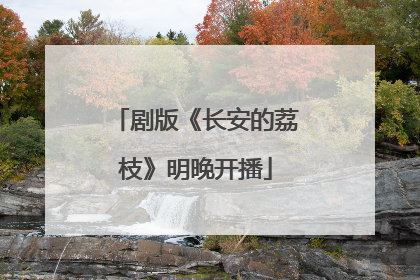 剧版《长安的荔枝》明晚开播