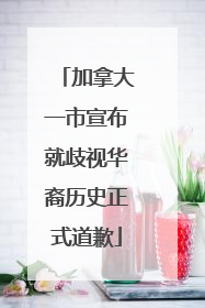 加拿大一市宣布就歧视华裔历史正式道歉