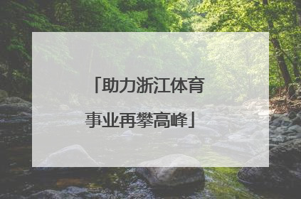助力浙江体育事业再攀高峰
