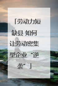 劳动力短缺县 如何让劳动密集型企业“逆袭”