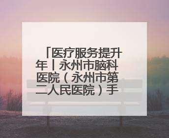 医疗服务提升年丨永州市脑科医院（永州市第二人民医院）手工治疗项目助力青少年心理健康重建
