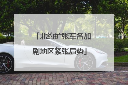 北约扩张军备加剧地区紧张局势